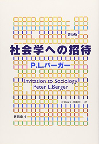 社会学への招待