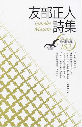 友部正人『友部正人詩集』表紙