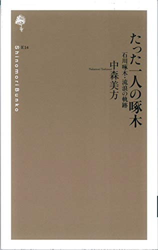 たった一人の啄木 石川啄木・流浪の軌跡