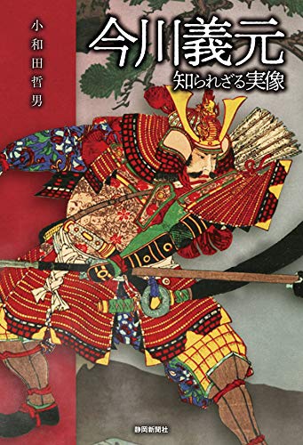 今川義元 知られざる実像