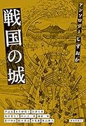 アンソロジーしずおか 戦国の城