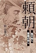 頼朝 陰の如く 雷霆の如し
