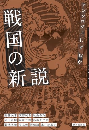 アンソロジーしずおか 戦国の新説