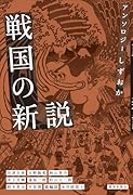 アンソロジーしずおか 戦国の新説