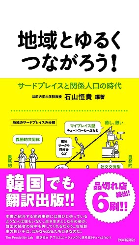 地域とゆるくつながろう! -サードプレイスと関係人口の時代ー