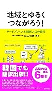 地域とゆるくつながろう! -サードプレイスと関係人口の時代ー