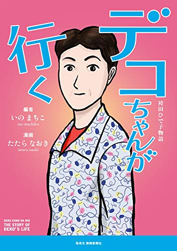 デコちゃんが行く ～袴田ひで子物語
