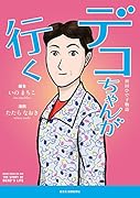 デコちゃんが行く ~袴田ひで子物語