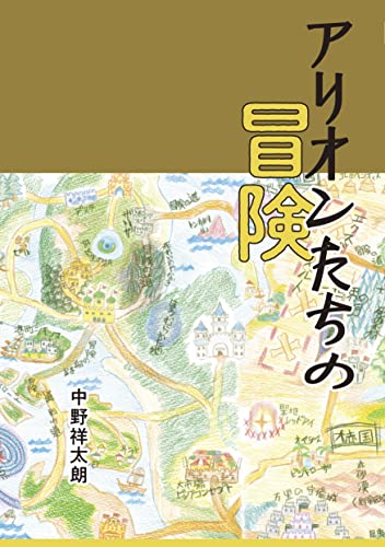 アリオンたちの冒険