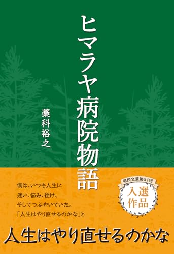 ヒマラヤ病院物語