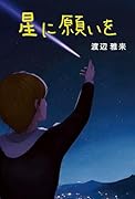 星に願いを