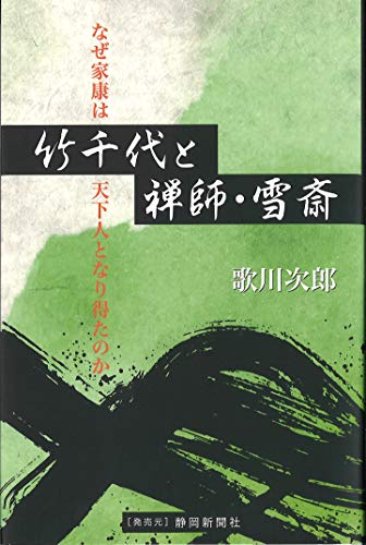 竹千代と禅師・雪斎 なぜ家康は天下人となり得たのか