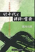 竹千代と禅師・雪斎 なぜ家康は天下人となり得たのか