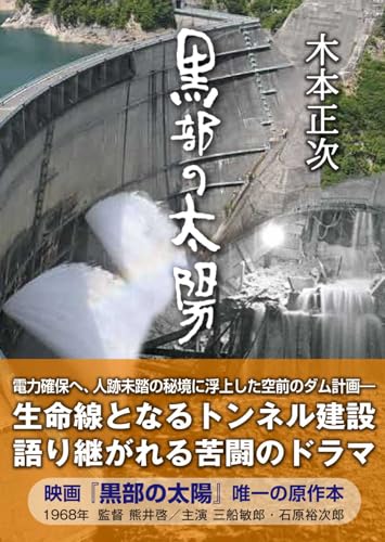 黒部の太陽[文庫新版]
