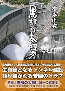 黒部の太陽[文庫新版]