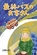 最終バスのお客さん