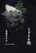 ミドリの旅