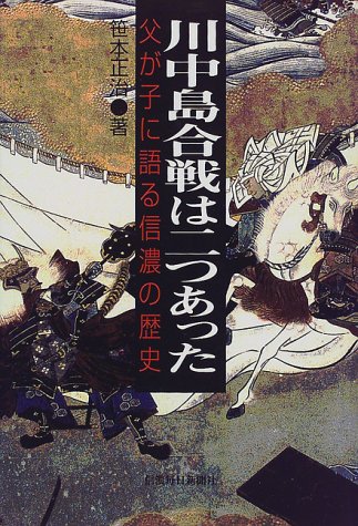 笹本正治『川中島合戦は二つあった―父が子に語る信濃の歴史』の表紙