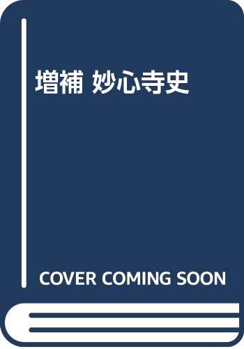 妙心寺史増補 表紙