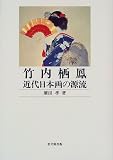 竹内栖鳳 近代日本画の源流