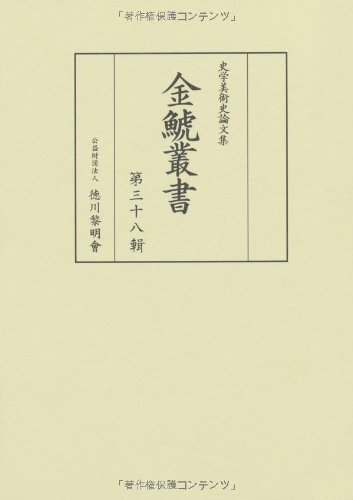 竹内誠・徳川義崇 編『金鯱叢書 第38輯―史学美術史論文集』の表紙