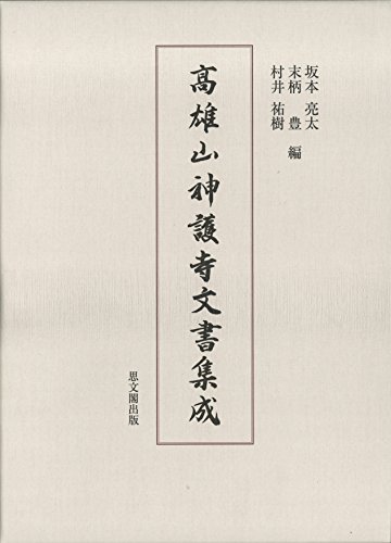 高雄山神護寺文書集成 表紙