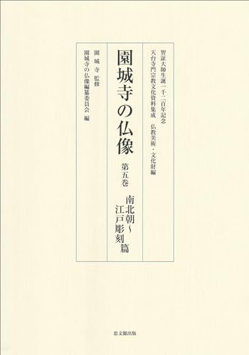 園城寺の仏像　第五巻 表紙