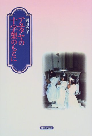 アユタヤの十字架のもとに