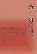 金由汀短編集