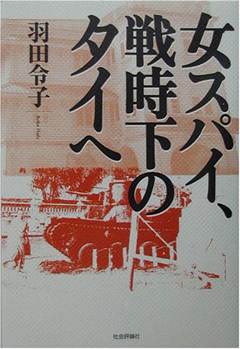 女スパイ、戦時下のタイへ