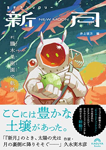 SFアンソロジー 新月/朧木果樹園の軌跡