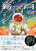 SFアンソロジー 新月/朧木果樹園の軌跡