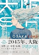 大阪SFアンソロジー:OSAKA2045