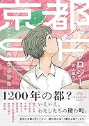 京都SFアンソロジー:ここに浮かぶ景色