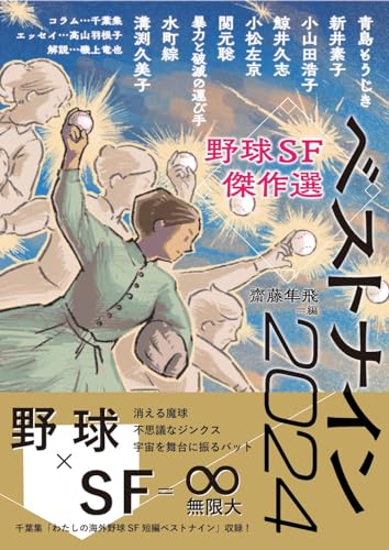 野球SF傑作選 ベストナイン2024