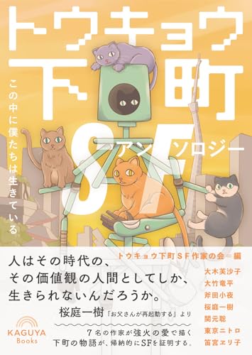 トウキョウ下町SFアンソロジー この中に僕たちは生きている