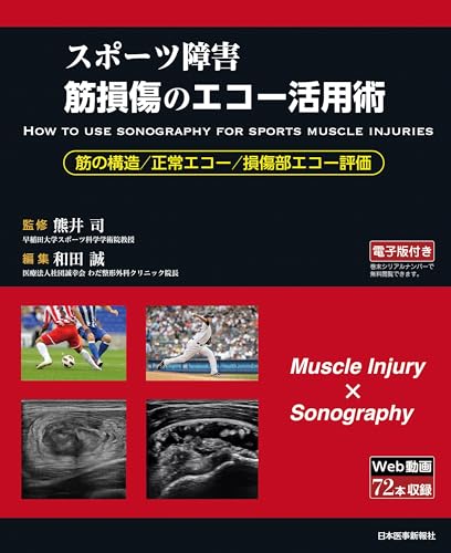 和田誠/熊井司『＜スポーツ障害＞筋損傷のエコー活用術』表紙