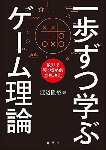 一歩ずつ学ぶ ゲーム理論の表紙