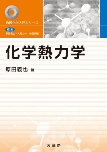 化学熱力学の表紙