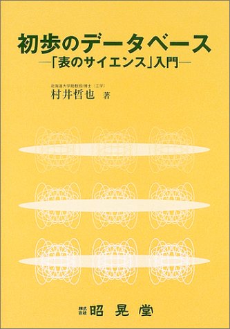 初歩のデータベース ―「表のサイエンス」入門―