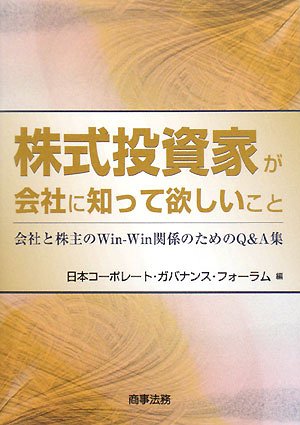 株式投資家が会社に知って欲しいこと―会社と株主のWin‐Win関係のためのQ&A集