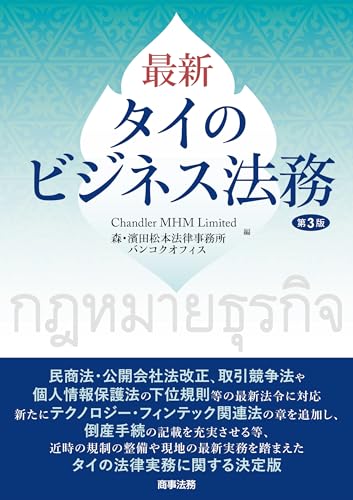 最新 タイのビジネス法務〔第3版〕