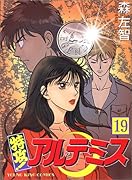特攻アルテミス(19)
