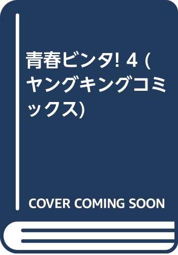 青春ビンタ!(4)