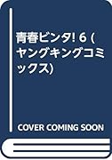 青春ビンタ!(6)