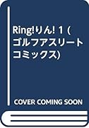 Ring!りん!(1)