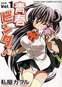 青春ビンタ!(1)DX版