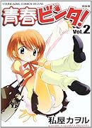 青春ビンタ!(2)DX版