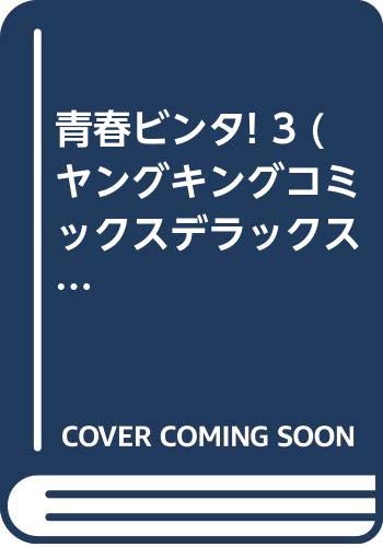 青春ビンタ!(3)DX版
