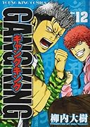 ギャングキング(12)